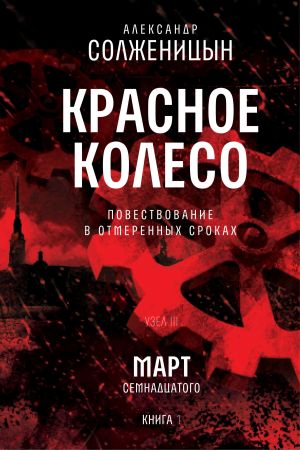 обложка книги Красное колесо. Узел 3. Март Семнадцатого. Книга 1. Том 5 автора Александр Солженицын