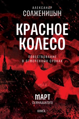 обложка книги Красное колесо. Узел 3. Март Семнадцатого. Книга 2. Том 6 автора Александр Солженицын