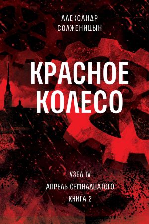 обложка книги Красное колесо. Узел 4. Апрель Семнадцатого. Книга 2. Том 10 автора Александр Солженицын