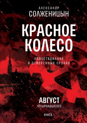 обложка книги Красное колесо. Узел I: Август Четырнадцатого. Книга 2. Том 2 автора Александр Солженицын