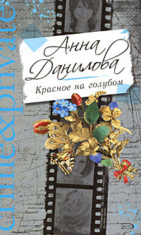 обложка книги Красное на голубом автора Анна Данилова
