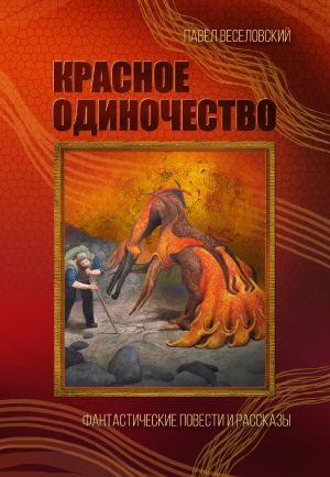 обложка книги Красное одиночество автора Павел Веселовский