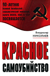 обложка книги Красное самоубийство автора Владимир Николаев