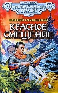 обложка книги Красное смещение автора Евгений Гуляковский