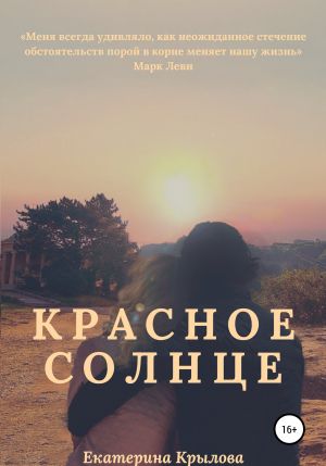 обложка книги Красное солнце автора Екатерина Крылова