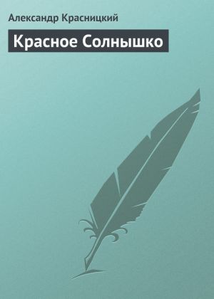 обложка книги Красное Солнышко автора Александр Красницкий