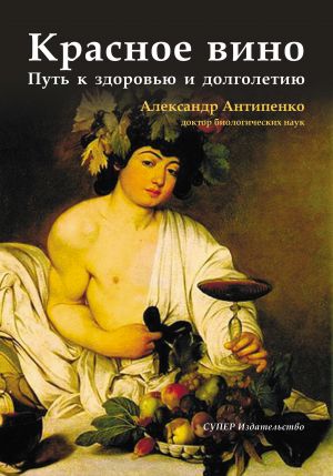 обложка книги Красное вино. Путь к здоровью и долголетию автора Александр Антипенко