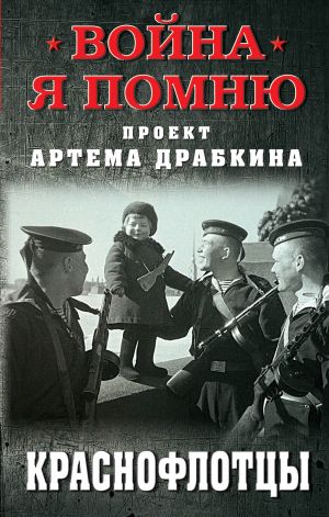 обложка книги Краснофлотцы автора Артем Драбкин