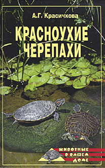 обложка книги Красноухие черепахи автора Анастасия Красичкова