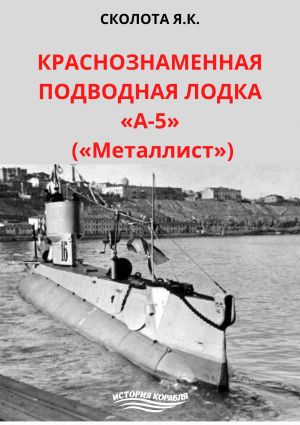 обложка книги Краснознаменная подводная лодка «А-5» («Металлист») автора Яков Сколота