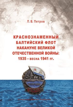 обложка книги Краснознаменный Балтийский флот накануне Великой Отечественной войны: 1935 – весна 1941 гг.. автора Павел Петров