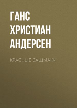 обложка книги Красные башмаки автора Ганс Христиан Андерсен