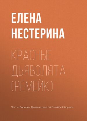 обложка книги Красные дьяволята (ремейк) автора Елена Нестерина