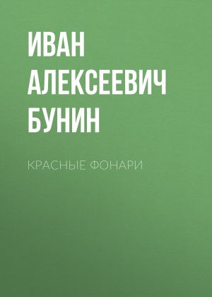 обложка книги Красные фонари автора Иван Бунин