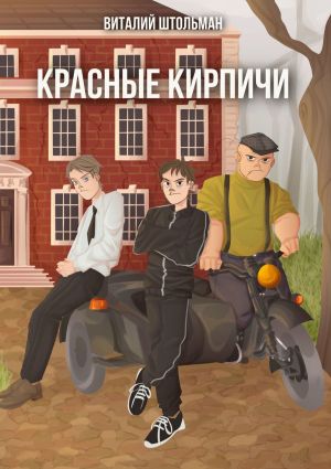 обложка книги Красные кирпичи автора Виталий Штольман