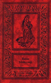обложка книги Красные кресты автора Януш Мейсснер