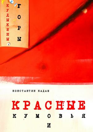 обложка книги Красные кумовья и кудыкины горы автора Константин Кадаш