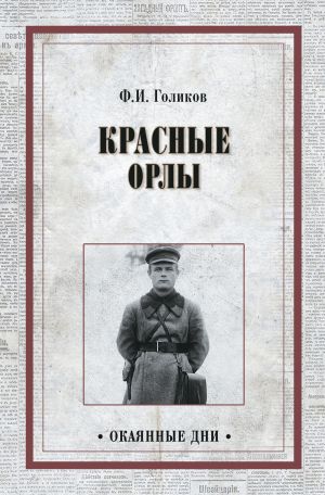 обложка книги Красные орлы автора Филипп Голиков