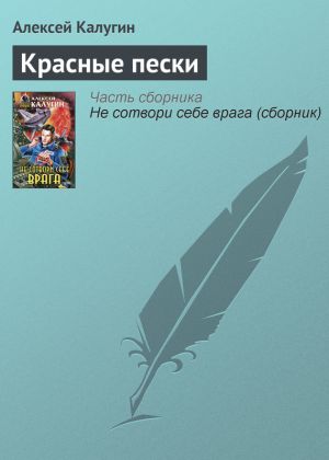 обложка книги Красные пески автора Алексей Калугин