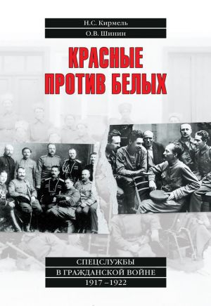 обложка книги Красные против белых. Спецслужбы в Гражданской войне 1917–1922 автора Николай Кирмель