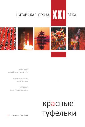 обложка книги Красные туфельки. Китайская проза XXI века автора Сборник