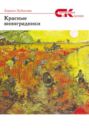 обложка книги Красные виноградники автора Лариса Зубакова