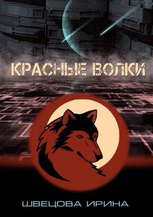 обложка книги Красные волки автора Ирина Швецова