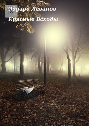 обложка книги Красные Всходы автора Эдуард Леванов