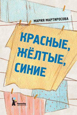 обложка книги Красные, желтые, синие (сборник) автора Мария Мартиросова