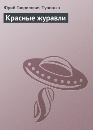 обложка книги Красные журавли автора Юрий Тупицын