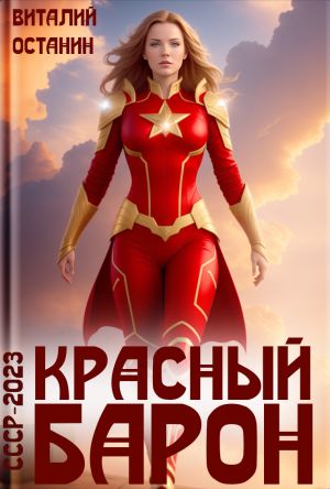 обложка книги Красный Барон автора Виталий Останин