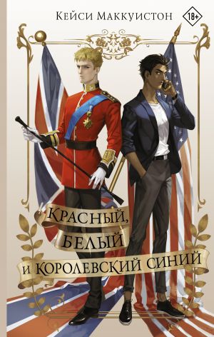обложка книги Красный, белый и королевский синий автора Кейси Маккуистон