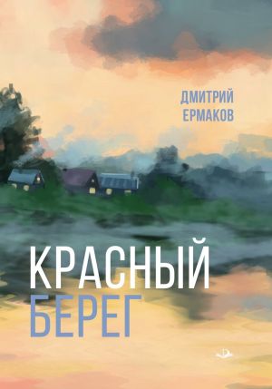 обложка книги Красный берег автора Дмитрий Ермаков