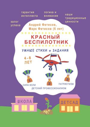 обложка книги Красный беспилотник автора Андрей Фетисов