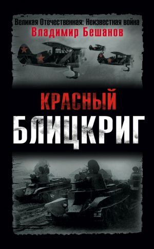 обложка книги Красный блицкриг автора Владимир Бешанов