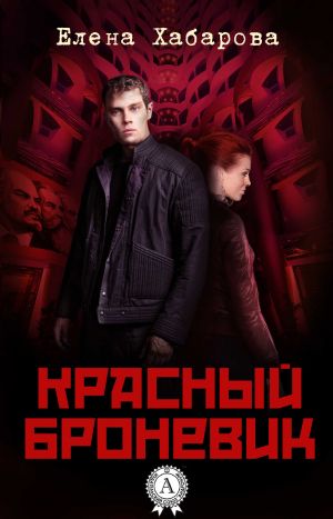 обложка книги Красный броневик автора Елена Хабарова