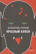 обложка книги Красный Бубен автора Белобров-Попов