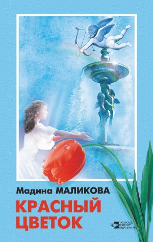 обложка книги Красный цветок (сборник) автора Мадина Маликова