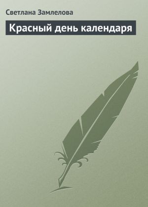 обложка книги Красный день календаря автора Светлана Замлелова