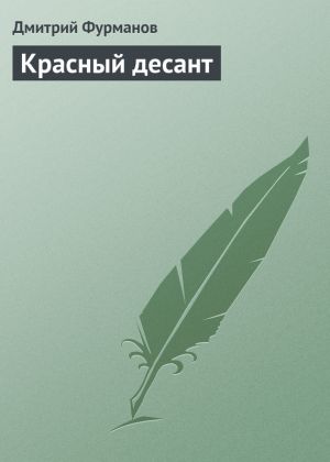 обложка книги Красный десант автора Дмитрий Фурманов