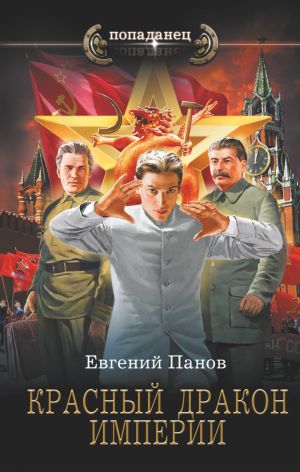 обложка книги Красный Дракон Империи автора Евгений Панов