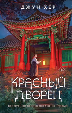 обложка книги Красный дворец автора Джун Хёр