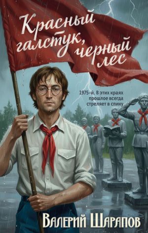 обложка книги Красный галстук, черный лес автора Валерий Шарапов