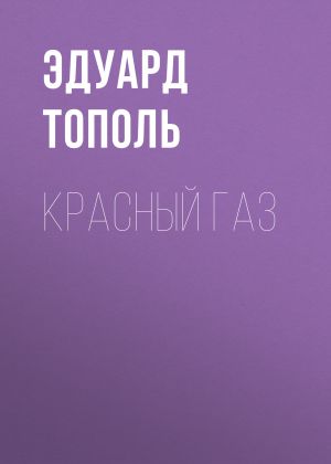 обложка книги Красный газ автора Эдуард Тополь