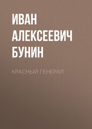 обложка книги Красный генерал автора Иван Бунин