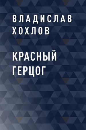 обложка книги Красный Герцог автора Владислав Хохлов
