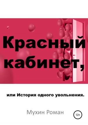 обложка книги Красный кабинет, или История одного увольнения автора Роман Мухин