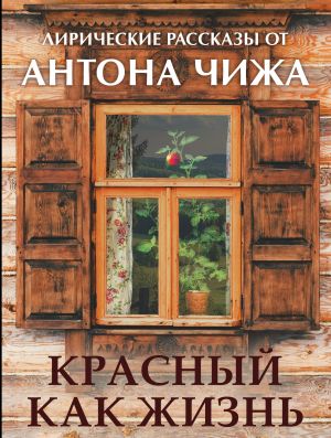 обложка книги Красный, как жизнь автора Антон Чиж