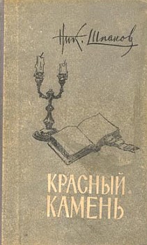 обложка книги Красный камень автора Николай Шпанов