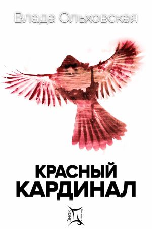 обложка книги Красный кардинал автора Влада Ольховская